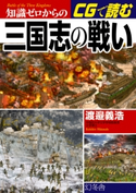 知識ゼロからのCGで読む三国志の戦い 渡邊義浩