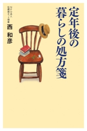 定年後の暮らしの処方箋 西和彦