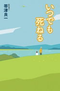 いつでも死ねる 帯津 良一