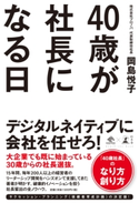 40歳が社長になる日 岡島悦子