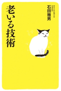 老いる技術 石田雅男