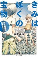 きみはぼくの宝物 史上最悪の夏休み【期間限定価格(秋の夜長に読みたいミステリー傑作選)】 木下半太