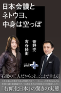 日本会議とネトウヨ、中身は空っぽ 菅野完/古谷経衡