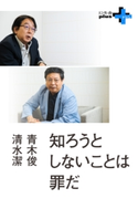 知ろうとしないことは罪だ 清水潔/青木俊