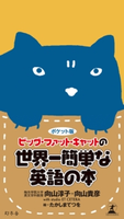 ポケット版 ビッグ・ファット・キャットの世界一簡単な英語の本【期間限定価格(2019年上半期 幻冬舎ベストフェア)】 向山淳子/向山貴彦/studio ET CETERA/たかしまてつを