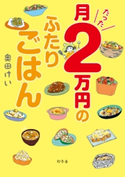 月たった2万円のふたりごはん 奥田けい