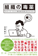 組織の毒薬 サイバーエージェント副社長の社員にあてたコラム【期間限定価格】 日高裕介