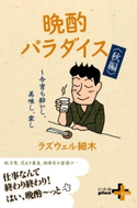 晩酌パラダイス<秋編> ~今宵も酔いし、美味し、楽し【期間限定価格(幻冬舎オリジナル電子書籍『幻冬舎プラス+』半額フェア)】 ラズウェル細木