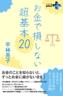 お金で損しない超基本20 平林亮子