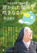 大きな文字で読みやすい 置かれた場所で咲きなさい 渡辺和子