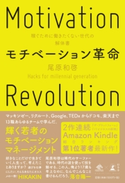 モチベーション革命 稼ぐために働きたくない世代の解体書【期間限定価格】 尾原和啓
