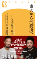 東大から刑務所へ 堀江貴文/井川意高