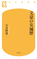 文豪の女遍歴【期間限定価格(全品399円 幻冬舎新書フェア)】 小谷野敦
