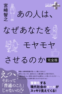 あの人は、なぜあなたをモヤモヤさせるのか 完全版 宮崎智之