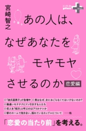あの人は、なぜあなたをモヤモヤさせるのか 恋愛編【期間限定価格(幻冬舎オリジナル電子書籍『幻冬舎プラス+』半額フェア)】 宮崎智之
