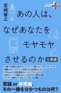 あの人は、なぜあなたをモヤモヤさせるのか 仕事編 宮崎智之
