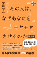 あの人は、なぜあなたをモヤモヤさせるのか 悪女編【期間限定価格(幻冬舎オリジナル電子書籍『幻冬舎プラス+』半額フェア)】 宮崎智之