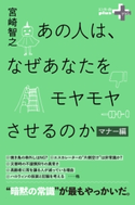 あの人は、なぜあなたをモヤモヤさせるのか マナー編【期間限定価格(幻冬舎オリジナル電子書籍『幻冬舎プラス+』半額フェア)】 宮崎智之