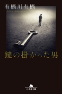鍵の掛かった男【期間限定価格(秋の夜長に読みたいミステリー傑作選)】 有栖川有栖
