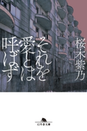 それを愛とは呼ばず【期間限定価格(秋の夜長に読みたいミステリー傑作選)】 桜木紫乃