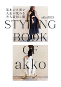 akko3839 styling book 基本の8着で人生が変わる大人着回し術 akko3839