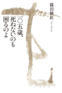 一◯五歳、死ねないのも困るのよ 篠田桃紅