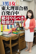 3男1女 東大理III合格百発百中 絶対やるべき勉強法 佐藤亮子