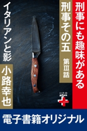 刑事、その五 3 イタリアンと影【期間限定価格(幻冬舎オリジナル電子書籍『幻冬舎プラス+』半額フェア)】 小路幸也