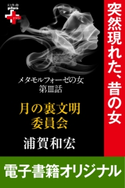 メタモルフォーゼの女3 月の裏文明委員会【期間限定価格(幻冬舎オリジナル電子書籍『幻冬舎プラス+』半額フェア)】 浦賀和宏