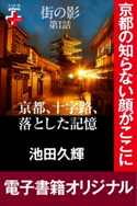 街の影 京都、十字路、落とした記憶【期間限定価格(幻冬舎オリジナル電子書籍『幻冬舎プラス+』半額フェア)】 池田久輝