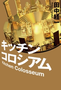 キッチンコロシアム【期間限定価格(秋の夜長に読みたいミステリー傑作選)】 田中経一