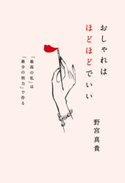 おしゃれはほどほどでいい 「最高の私」は「最少の努力」で作る 野宮真貴