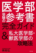 医学部受験の参考書完全ガイド &私大医学部・獣医学部の攻略法 林尚弘