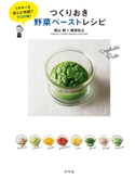 ミキサーを使えば時短でプロの味! つくりおき野菜ペーストレシピ 横山剛/梶原政之(KNOCK CUCINA BUONA ITALIANA)
