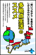 多拠点生活のススメ 佐々木俊尚/小林希