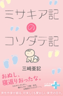 ミサキア記のコソダテ記【期間限定価格(幻冬舎オリジナル電子書籍『幻冬舎プラス+』半額フェア)】 三崎亜記