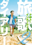 旅歌ダイアリー2 ナオト・インティライミ