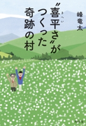 “喜平さ”がつくった奇跡の村 峰竜太