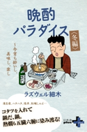 晩酌パラダイス<冬編> ~今宵も酔いし、美味し、楽し ラズウェル細木