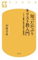 知ったかぶりキリスト教入門 イエス・聖書・教会の基本の教養99【期間限定価格(ワンコインで買える!今日から始める大人の学び時間)】 中村圭志