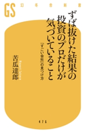 ずば抜けた結果の投資のプロだけが気づいていること 「すごい会社」の見つけ方 苦瓜達郎