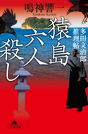 猿島六人殺し 多田文治郎推理帖【期間限定価格(秋の夜長に読みたいミステリー傑作選)】 鳴神響一