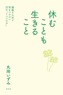 休むことも生きること 頑張る人ほど気をつけたい12の「うつフラグ」 丸岡いずみ