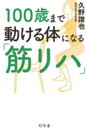 100歳まで動ける体になる「筋リハ」 久野譜也