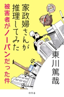 家政婦さんが推理してみた~被害者がノーパンだった件~【期間限定価格(秋の夜長に読みたいミステリー傑作選)】 東川篤哉