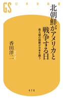 北朝鮮がアメリカと戦争する日 最大級の国難が日本を襲う【期間限定価格(全品399円 幻冬舎新書フェア)】 香田洋二