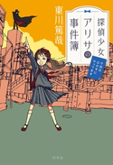 探偵少女アリサの事件簿 今回は泣かずにやってます 東川篤哉