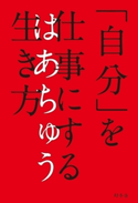 「自分」を仕事にする生き方【期間限定価格(2019年上半期 幻冬舎ベストフェア)】 はあちゅう