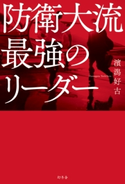 防衛大流 最強のリーダー 濱潟好古