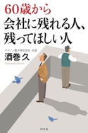 60歳から会社に残れる人、残ってほしい人 酒巻 久